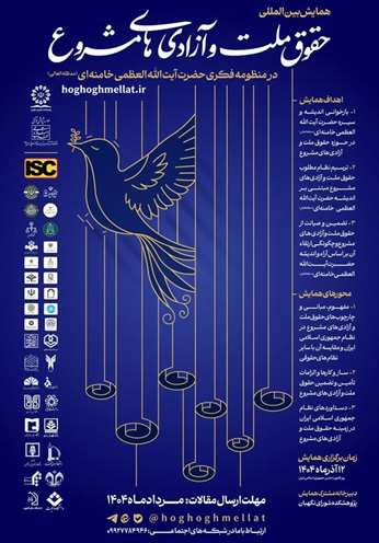 همایش بین‌المللی حقوق ملت و آزادی‌های مشروع در منظومه فکری حضرت آیت الله العظمی خامنه‌ای